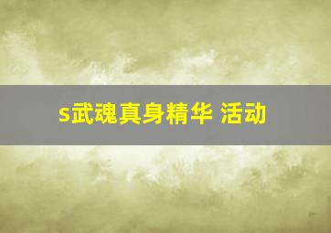 s武魂真身精华 活动